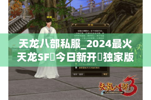 天龙八部私服_2024最火天龙SF▷今日新开◁独家版本怀旧服元宝免费狂送 天龙八部私服_2024最火天龙SF▷今日新开◁独家版本怀旧服元宝免费狂送