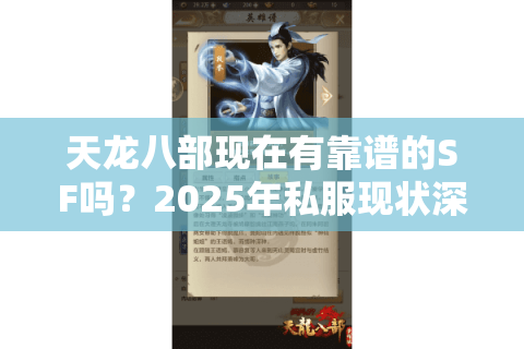 天龙八部现在有靠谱的SF吗?2025年私服现状深度揭秘 天龙八部现在有靠谱的SF吗?2025年私服现状深度揭秘
