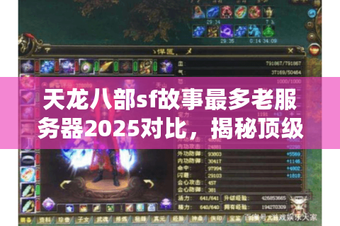 天龙八部sf故事最多老服务器2025对比,揭秘顶级剧情宝藏地 天龙八部sf故事最多老服务器2025对比,揭秘顶级剧情宝藏地