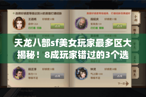 天龙八部sf美女玩家最多区大揭秘!8成玩家错过的3个选服黄金法则 天龙八部sf美女玩家最多区大揭秘!8成玩家错过的3个选服黄金法则