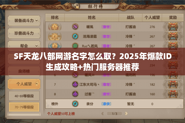 SF天龙八部网游名字怎么取？2025年爆款ID生成攻略+热门服务器推荐