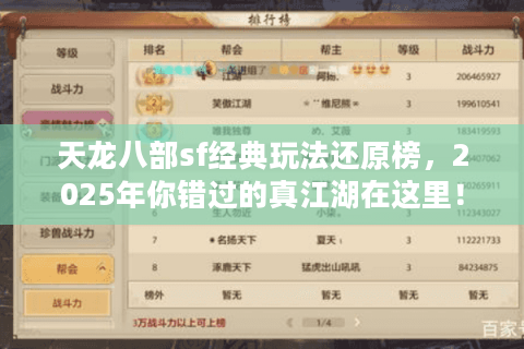 天龙八部sf经典玩法还原榜，2025年你错过的真江湖在这里！