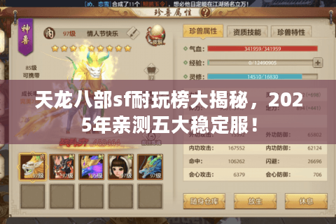 天龙八部sf耐玩榜大揭秘,2025年亲测五大稳定服! 天龙八部sf耐玩榜大揭秘,2025年亲测五大稳定服!