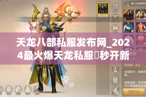 天龙八部私服发布网_2024最火爆天龙私服▷秒开新区◁今日新开天龙SF大全推荐 天龙八部私服发布网_2024最火爆天龙私服▷秒开新区◁今日新开天龙SF大全推荐