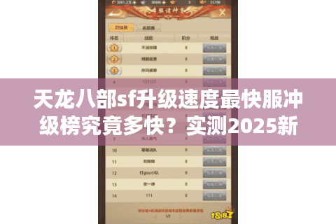 天龙八部sf升级速度最快服冲级榜究竟多快？实测2025新服闪电冲级路线