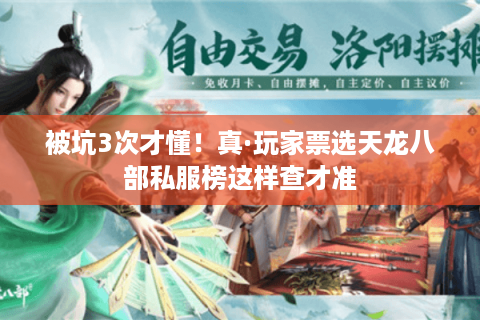 被坑3次才懂！真·玩家票选天龙八部私服榜这样查才准