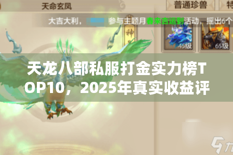 天龙八部私服打金实力榜TOP10，2025年真实收益评测