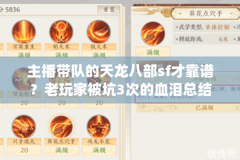 主播带队的天龙八部sf才靠谱?老玩家被坑3次的血泪总结 主播带队的天龙八部sf才靠谱?老玩家被坑3次的血泪总结