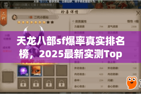 天龙八部sf爆率真实排名榜，2025最新实测Top10终极揭晓