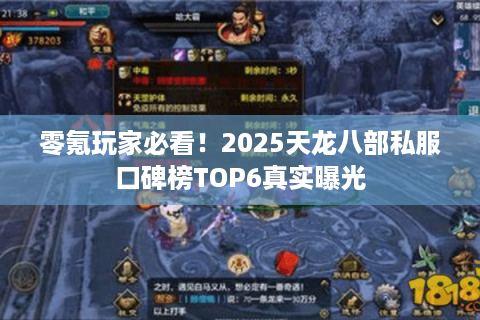 零氪玩家必看!2025天龙八部私服口碑榜TOP6真实曝光 零氪玩家必看!2025天龙八部私服口碑榜TOP6真实曝光