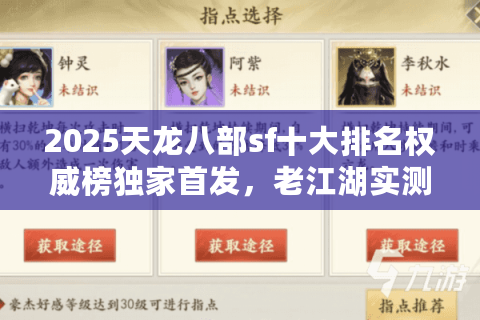 2025天龙八部sf十大排名权威榜独家首发,老江湖实测避坑手册 2025天龙八部sf十大排名权威榜独家首发,老江湖实测避坑手册