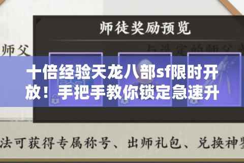 十倍经验天龙八部sf限时开放！手把手教你锁定急速升满的怀旧服