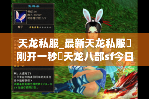 天龙私服_最新天龙私服▷刚开一秒◁天龙八部sf今日开服表 天龙私服_最新天龙私服▷刚开一秒◁天龙八部sf今日开服表