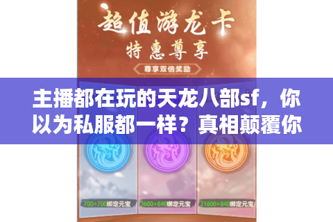 主播都在玩的天龙八部sf,你以为私服都一样?真相颠覆你的认知! 主播都在玩的天龙八部sf,你以为私服都一样?真相颠覆你的认知!