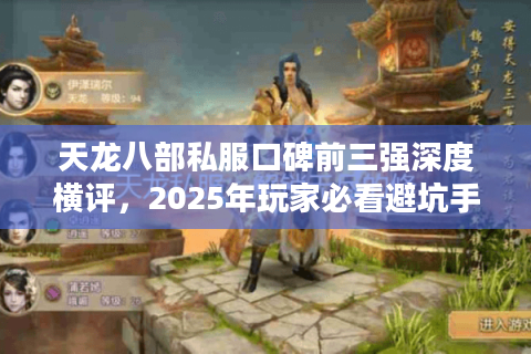 天龙八部私服口碑前三强深度横评，2025年玩家必看避坑手册