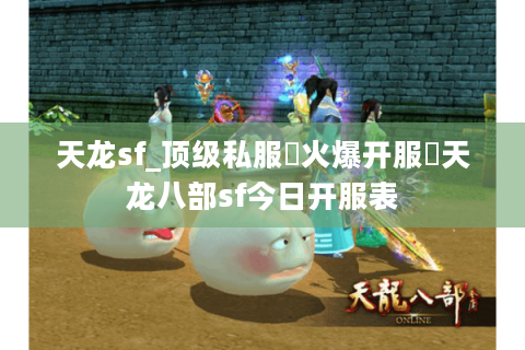 天龙sf_顶级私服▷火爆开服◁天龙八部sf今日开服表 天龙sf_顶级私服▷火爆开服◁天龙八部sf今日开服表