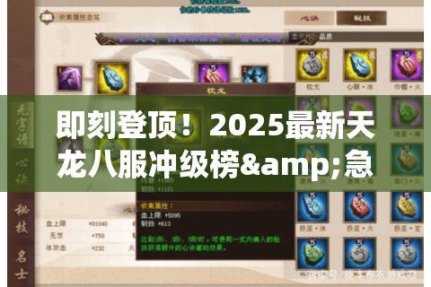 即刻登顶!2025最新天龙八服冲级榜&急速升级路线解锁 即刻登顶!2025最新天龙八服冲级榜&急速升级路线解锁