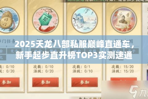 2025天龙八部私服巅峰直通车,新手起步直升榜TOP3实测速通 2025天龙八部私服巅峰直通车,新手起步直升榜TOP3实测速通