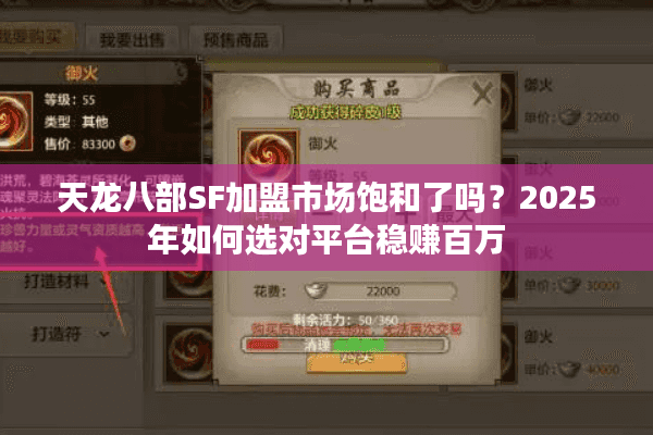 天龙八部SF加盟市场饱和了吗?2025年如何选对平台稳赚百万 天龙八部SF加盟市场饱和了吗?2025年如何选对平台稳赚百万