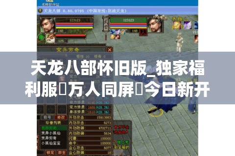 天龙八部怀旧版_独家福利服▷万人同屏◁今日新开天龙私服实时榜 天龙八部怀旧版_独家福利服▷万人同屏◁今日新开天龙私服实时榜