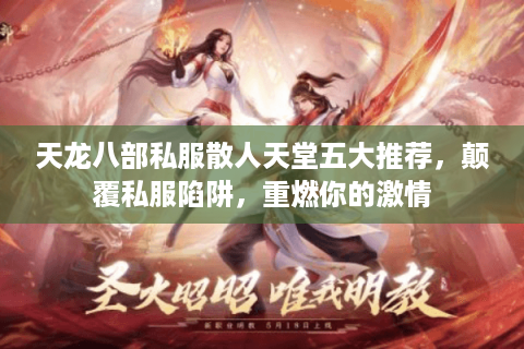 天龙八部私服散人天堂五大推荐,颠覆私服陷阱,重燃你的激情 天龙八部私服散人天堂五大推荐,颠覆私服陷阱,重燃你的激情