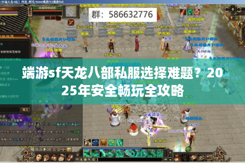 端游sf天龙八部私服选择难题?2025年安全畅玩全攻略 端游sf天龙八部私服选择难题?2025年安全畅玩全攻略