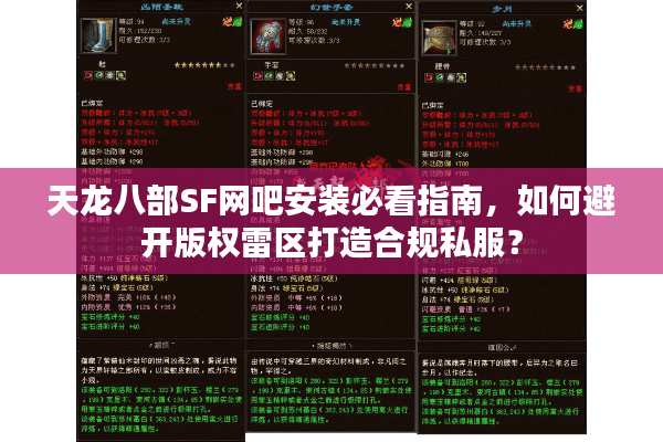 天龙八部SF网吧安装必看指南,如何避开版权雷区打造合规私服? 天龙八部SF网吧安装必看指南,如何避开版权雷区打造合规私服?