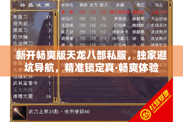 新开畅爽版天龙八部私服,独家避坑导航,精准锁定真·畅爽体验 新开畅爽版天龙八部私服,独家避坑导航,精准锁定真·畅爽体验