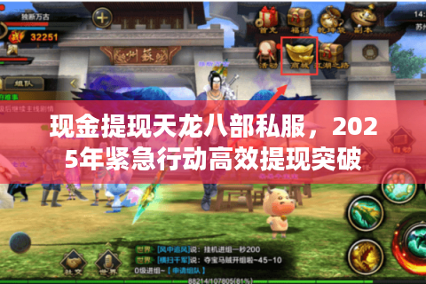 现金提现天龙八部私服,2025年紧急行动高效提现突破 现金提现天龙八部私服,2025年紧急行动高效提现突破