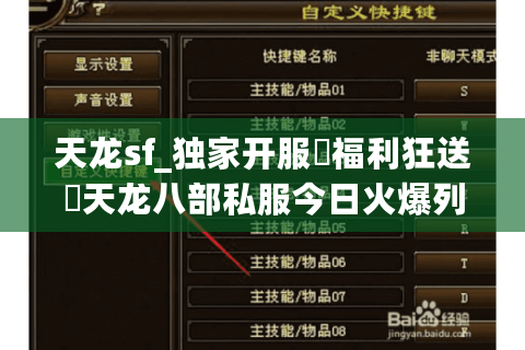 天龙sf_独家开服▶福利狂送◀天龙八部私服今日火爆列表 天龙sf_独家开服▶福利狂送◀天龙八部私服今日火爆列表