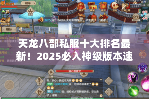 天龙八部私服十大排名最新!2025必入神级版本速评 天龙八部私服十大排名最新!2025必入神级版本速评