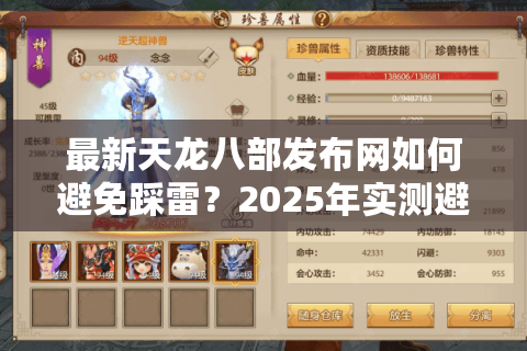 最新天龙八部发布网如何避免踩雷?2025年实测避坑指南 最新天龙八部发布网如何避免踩雷?2025年实测避坑指南