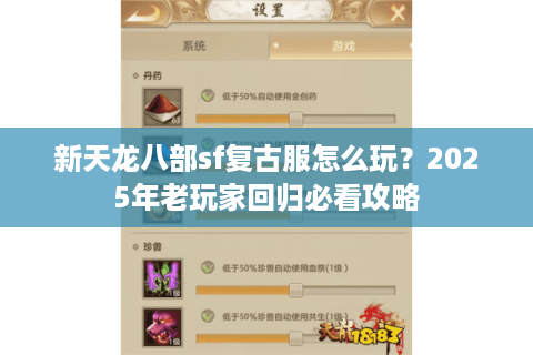 新天龙八部sf复古服怎么玩?2025年老玩家回归必看攻略 新天龙八部sf复古服怎么玩?2025年老玩家回归必看攻略