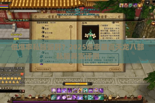 低爆率私服毁肝?2025爆率最高天龙八部私服真实评测 低爆率私服毁肝?2025爆率最高天龙八部私服真实评测