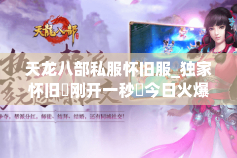 天龙八部私服怀旧服_独家怀旧▷刚开一秒◁今日火爆新服榜 天龙八部私服怀旧服_独家怀旧▷刚开一秒◁今日火爆新服榜