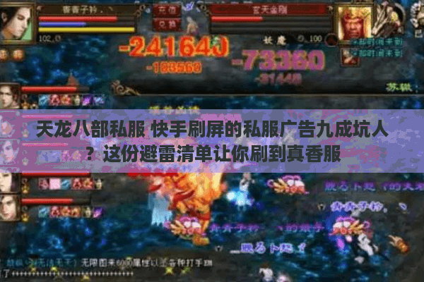 天龙八部私服 快手刷屏的私服广告九成坑人?这份避雷清单让你刷到真香服 天龙八部私服 快手刷屏的私服广告九成坑人?这份避雷清单让你刷到真香服