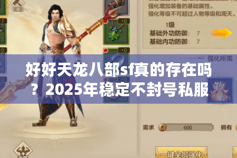 好好天龙八部sf真的存在吗?2025年稳定不封号私服测评 好好天龙八部sf真的存在吗?2025年稳定不封号私服测评