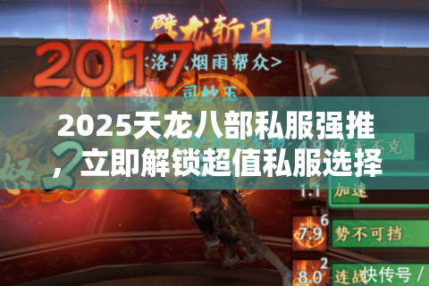 2025天龙八部私服强推,立即解锁超值私服选择秘诀 2025天龙八部私服强推,立即解锁超值私服选择秘诀