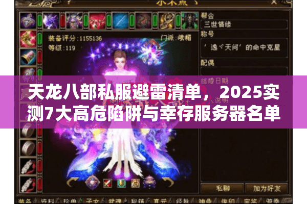 天龙八部私服避雷清单,2025实测7大高危陷阱与幸存服务器名单 天龙八部私服避雷清单,2025实测7大高危陷阱与幸存服务器名单