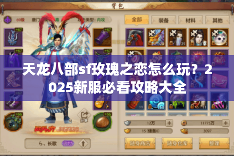 天龙八部sf玫瑰之恋怎么玩?2025新服必看攻略大全 天龙八部sf玫瑰之恋怎么玩?2025新服必看攻略大全