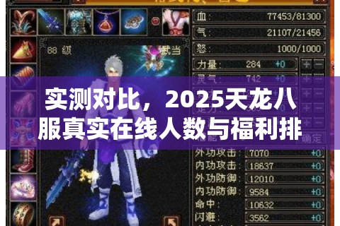实测对比,2025天龙八服真实在线人数与福利排行 实测对比,2025天龙八服真实在线人数与福利排行