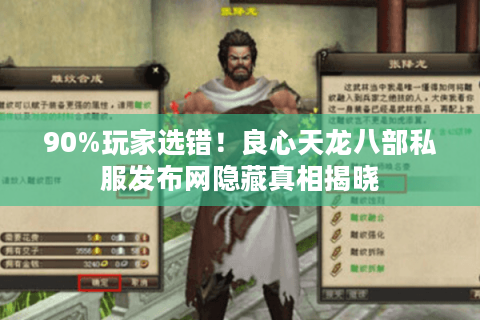 90%玩家选错！良心天龙八部私服发布网隐藏真相揭晓