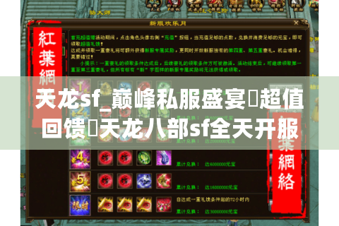 天龙sf_巅峰私服盛宴▷超值回馈◁天龙八部sf全天开服热榜 天龙sf_巅峰私服盛宴▷超值回馈◁天龙八部sf全天开服热榜