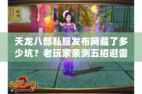 天龙八部私服发布网藏了多少坑？老玩家亲测五招避雷术