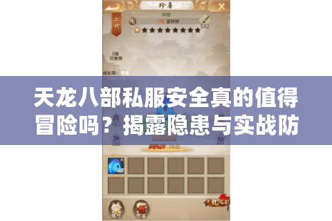 天龙八部私服安全真的值得冒险吗?揭露隐患与实战防护秘籍 天龙八部私服安全真的值得冒险吗?揭露隐患与实战防护秘籍