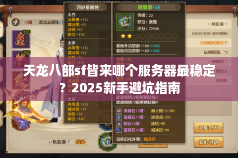 天龙八部sf皆来哪个服务器最稳定?2025新手避坑指南 天龙八部sf皆来哪个服务器最稳定?2025新手避坑指南