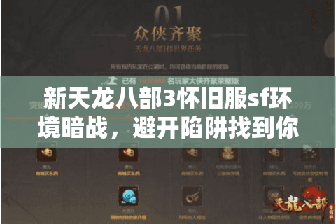 新天龙八部3怀旧服sf环境暗战,避开陷阱找到你的真·净土江湖 新天龙八部3怀旧服sf环境暗战,避开陷阱找到你的真·净土江湖
