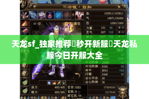 天龙sf_独家推荐▷秒开新服◁天龙私服今日开服大全