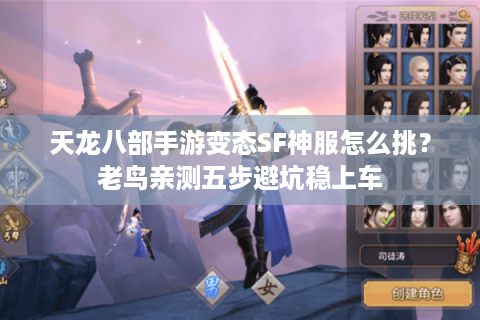 天龙八部手游变态SF神服怎么挑?老鸟亲测五步避坑稳上车 天龙八部手游变态SF神服怎么挑?老鸟亲测五步避坑稳上车