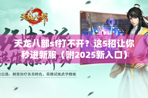 天龙八部sf打不开?这5招让你秒进新服(附2025新入口) 天龙八部sf打不开?这5招让你秒进新服(附2025新入口)